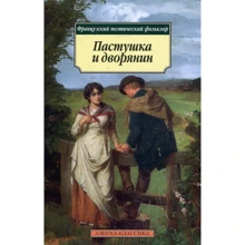 Пастушка и дворянин. Французский поэтический фольклор: Производитель Азбука