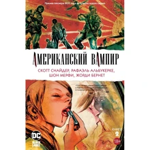 Скотт Снайдер: Американський вампір. книга 2: Виробник Абетка
