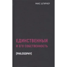 Макс Штирнер: Єдиний і його власність: Виробник Рипол-класик
