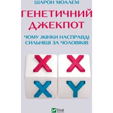 Шарон Моалем: Генетичний джекпот. Чому жінки насправді сильніші за чоловіків: Производитель Виват