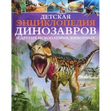 Дитяча енциклопедія динозаврів і інших копалин тварин: Виробник Віват