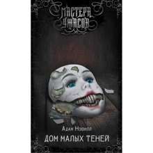 Дом малых теней: Производитель АСТ