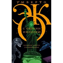 Умберто Эко: С окраин империи. Хроники нового средневековья: Производитель Corpus