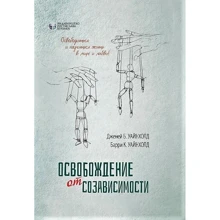Берри Уайнхолд, Дженей Уайнхолд: Освобождение от созависимости: Производитель Видавництво Ростислава Бурлаки