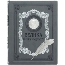 Велика книга мудрості. Афоризми та крилаті вислови: Виробник Купола