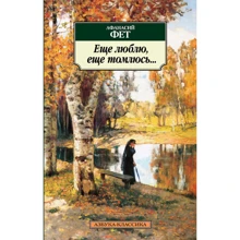 Афанасий Фет. Еще люблю, еще томлюсь...: Производитель Азбука