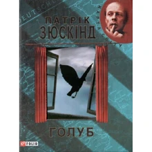 Патрік Зюскінд: Голуб: Виробник Фолио