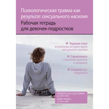 Райшель Кассада Ломан, Шила Раджа: Психологічна травма як наслідок сексуального насильства. Робочий зошит для дівчаток-підлітків: Виробник Диалектика