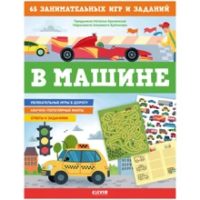 Наталья Крупенская: Книжки с заданиями. В машине. 65 занимательных игр и заданий: Производитель Клевер Медиа Групп