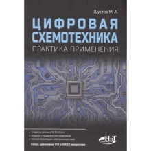 М. А. Шустов: Цифрова схемотехніка. Практика застосування: Виробник Наука і техніка