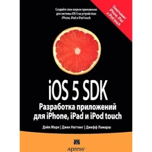 iOS 5 SDK. Розробка додатків для iPhone, iPad і iPod touch: Виробник Вільямс