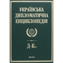 Українська дипломатична енциклопедія. У 5 томах. Том 2: Виробник Фолио