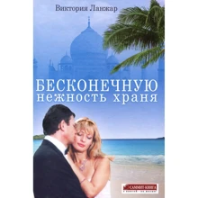 Виктория Ланжар: Бесконечную нежность храня: Производитель Саммит-Книга