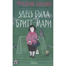 Фредрик Бакман: Здесь была Бритт-Мари: Производитель Синдбад