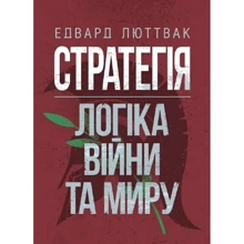 Едвард Люттвак: Стратегія. Логіка війни та світу: Виробник КНТ