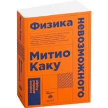 Митио Каку: Физика невозможного (Покет): Производитель Альпина нон-фикшн