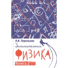 Яків Перельман: Цікава фізика. Книга 2: Виробник Концептуал