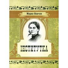 Марко Вовчок: Інститутка: Виробник Центр навчальної літератури (ЦУЛ)