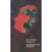 Альваро Энриге : Мгновенная смерть: Производитель Издательство Ивана Лимбаха