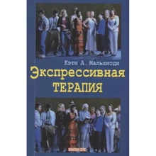 Кеті А. Мальхіоді: Експресивна терапія: Виробник Гуманитарный центр
