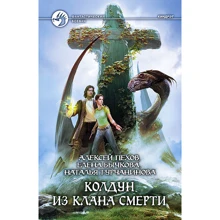 Пєхов, Бичкова, Турчанінова: Чаклун з клану Смерті: Виробник Альфа-книга