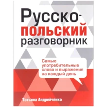 Русско-польский разговорник: Производитель Попурри