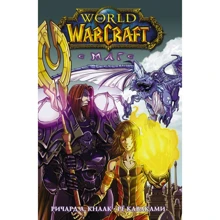 Ричард Кнаак: World of Warcraft. Маг: Производитель АСТ