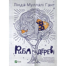 Лінда Муллалі Гант: Риба на дереві: Производитель Фактор