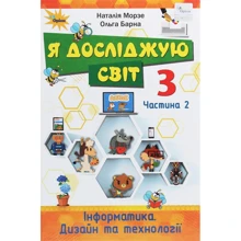 Наталя Морзе, Ольга Барна: Я досліджую світ. Інформатика. Дизайн та технології. 3 клас. У 2 частинах. Частина 2: Производитель Оріон