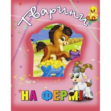 Наталя Мягкова: Тварини на фермі: Производитель Кредо