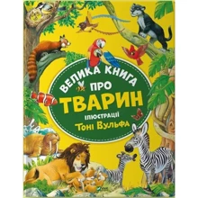 Анна Казаліс: Велика книга про тварин: Виробник Виват