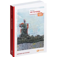 Айн Рэнд: Источник (два тома в одной книге): Производитель Альпина Паблишер