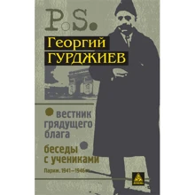Георгий Гурджиев: Вестник гядущего блага. Беседы с учениками: Производитель Энигма