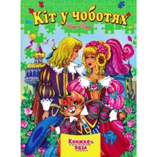 Шарль Перро: Кіт у сапогах. Книжка-пазл: Виробник Septima