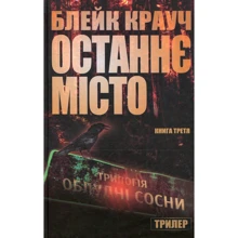 Блейк Крауч: Останнє місто. Трилогія Сосни. Книга 3: Производитель КМ-Букс
