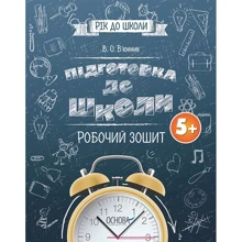 Підготовка до школи 5+. Робочий зошит: Производитель Основа