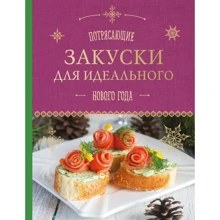 Потрясающие закуски для идеального Нового года: Производитель Эксмо