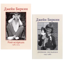 Комплект книг Джейн Биркин: Дневник Обезьянки + Post-scriptum: Производитель Синдбад