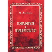 Чезаре Ломброзо: Геніальність і божевілля (репринтне видання): Виробник Сварог
