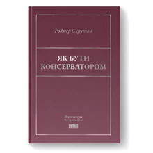Роджер Скрутон: Як бути консерватором: Виробник Наш формат