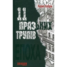 Кирило Кобрін: 11 празьких трупів: Производитель Фабула