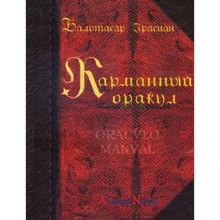 Бальтасар Грасіан: Кишеньковий оракул: Виробник Литера Нова