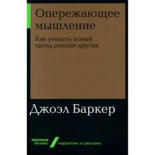 Джоел Баркер: Випереджаючий мислення. Як побачити новий тренд раніше інших: Виробник Паблішер