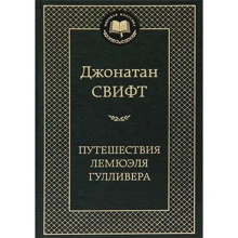 Путешествия Лемюэля Гулливера: Производитель Азбука