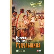 Володимир Шухевич: Гуцульщина. Частини 3: Производитель Фолио