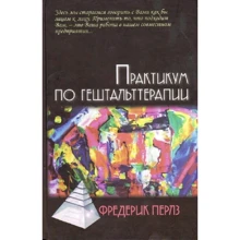 Фредерик Перлз: Практикум по гештальттерапии: Производитель Академический Проект