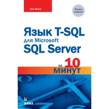 Язык T-SQL для Microsoft SQL Server за 10 минут (2-е издание): Производитель Вильямс