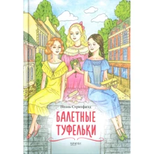 Ноель Стрітфілд: Балетні туфельки: Виробник Гойдалки