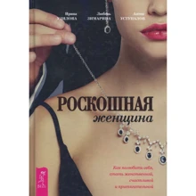 Ирина Удилова, Антон Уступалов, Любовь Зимарина: Роскошная женщина. Как полюбить себя, стать женственной, счастливой и притягательной: Производитель Весь