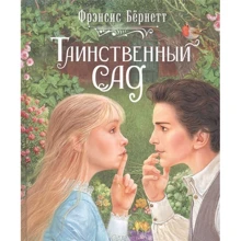 Фрэнсис Бернетт: Таинственный сад: Производитель Росмэн